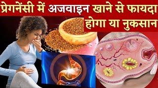 प्रेगनेंसी में अजवाइन खाने से फायदा होगा या नुकसान || Carom Seeds in Pregnancy - Youtube Mom