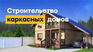 Проектирование и строительство каркасных домов под ключ!
