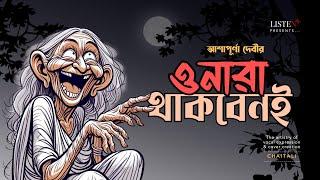 ওনারা থাকবেনই | #bengalistory | #audiostory | Onara Thakbeni | Ashapurna Devi