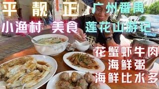 #广州旅游#抵食！80元一桌美食，番禺莲花山码头渔村探店#海鲜粥#猪肉丸#牛肉肠粉#凤爪，Guangzhou China Street food#seafood#Chicken feet#DIMSUM