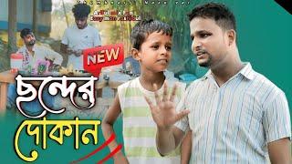 ছন্দের দোকান||Sonder Dokan||Rashidul&Ariful||Chasa-Bhatija||New Comedy Video 2024