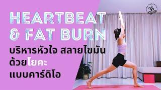 โยคะคาร์ดิโอ บริหารหัวใจ สลายไขมัน | 1 Hour Yoga Cardio Heartbeat & Fat Burn