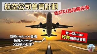 【移英後應該做邊間airline會員最著數?】坐1次來回倫敦香港econ就變銀咭? 可以免費入lounge? | 用商務優先check-in同登機 | 揀錯airline儲分實後悔! [附中文字幕]