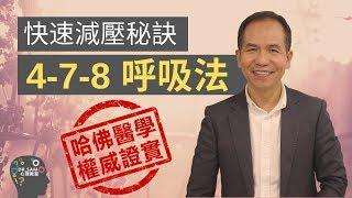 【4-7-8 呼吸法】只透過呼吸就能快速減壓? | Dr.SAM 心理教室 |