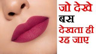 लिपस्टिक कैसे लगायें - Lipstick kaise lagaye - How To Apply Lipstick -  Makeup Tips in Hindi