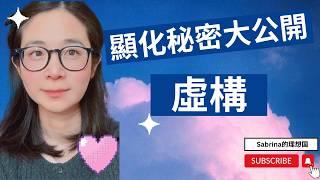 顯化秘密大公開️為什麼說一切都是虛構的？｜內維爾·戈達德假設法則 顯化