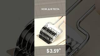 Нож для теста с AliExpress. Лучшие вещи и товары с быстрой доставкой из Китая.