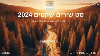 סט ברסלב שקטים 2024 - יהונתן -  נ נח נחמ נחמן מאומן