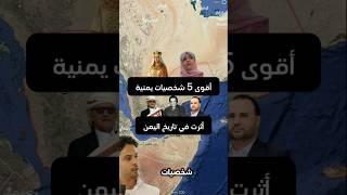 من بلقيس إلى الصمّاد… 5 شخصيات غيّرت تاريخ اليمن!