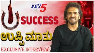 Upendra Exclusive Interview: UI Movie Success: UI ಮೂವಿ ಸಕ್ಸಸ್ ಬಗ್ಗೆ ಉಪೇಂದ್ರ ಮಾತು