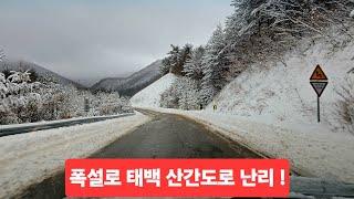 태백 모든도로 대폭설 난장판  여기저기 쳐박고 함백산의 설경이 멋지네요 콜받고 주행기 ᆢ