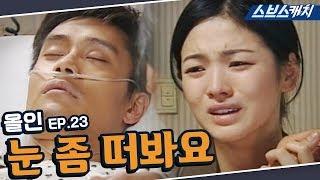 올인 23회 핵심만 다시 또보기 ＂눈 좀 떠봐요＂《이병헌, 송혜교, 지성, 박솔미 / 드라마 또보기 / 스브스캐치》