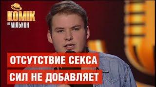 Отсутствие секса сил не добавляет – Владислав Парий – Комик на миллион | ЮМОР ICTV