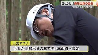 三愛オブリ、《会長の故郷》高知で間伐「きれいな自然を守っていく」社長も参加 (24/10/20 16:30)