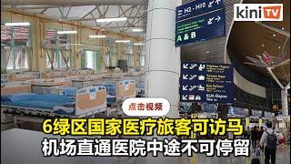 允文新韩日纽澳医疗旅客访马 机场直达医院