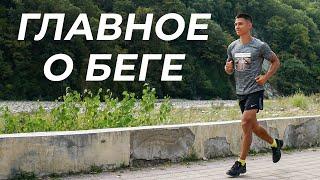 ГЛАВНОЕ О БЕГЕ! Как бегать правильно, легко и в удовольствие? | neofit 95