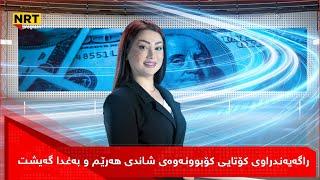 پانۆراما -  راگەیەندراوی کۆتایی کۆبوونەوەی شاندی هەرێم و بەغدا گەیشت