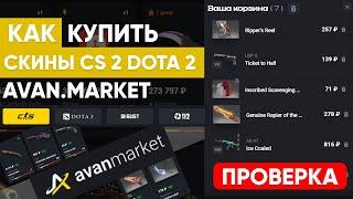 Покупай скины правильно на Avan Market (Проверка с бонусом) CS 2, Dota 2, Rust