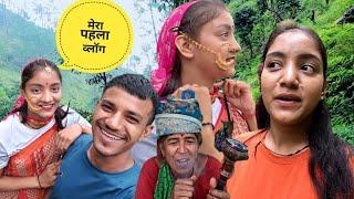 मेने पहली बार ब्लॉग बनाया | Soniya | My first vlog @OhoPahadi  | Pahadi vlog @PriyankaYogiTiwari