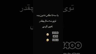 چالش تغییر با سه تا عکس