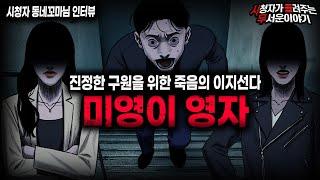 【무서운이야기 실화】구원 받기 위한 죽음의 이지선다 미영이 영자ㅣ동네꼬마님 사연ㅣ돌비공포라디오ㅣ괴담ㅣ미스테리 인터뷰ㅣ시청자 사연ㅣ공포툰ㅣ오싹툰ㅣ공포썰