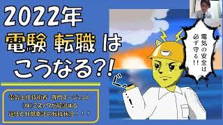 【2022年度版】電験を活用した転職は、こうなる！？電験専門転職エージェント・ミズノワがお届けする電気主任技術者の転職サポート推計と展望