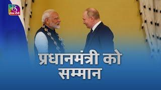 Sansad TV Vishesh: PM Modi International Awards List | 10 July, 2024