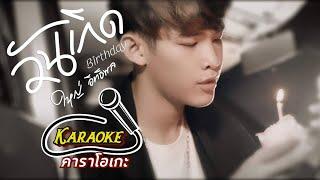 วันเกิด l ใหญ่ อิทธิพล [ Ver.Karaoke ]