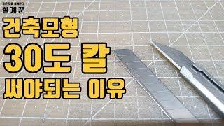 건축모형 만들 때 30도 칼 써야되는 이유