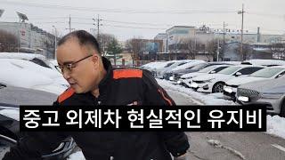 진짜 숨만 쉬어도 맨날 돈 나가는 수입 중고차 (풀할부 아무 의미 없어요)