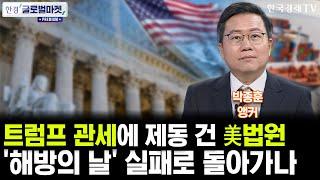 [한경 글로벌마켓 프리미엄] 美법원에 발목잡힌 상호관세…트럼프의 반격 카드는?