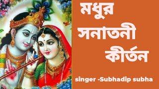 মধুর সনাতনী কীর্তন #madhursonatonikirtan #harekrishna #morningsongs #harekrishnasdd