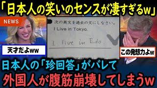 【海外の反応】「日本人のこういう姿勢が好きなんだｗ」日本人のある珍解答が海外で大評判にｗｗｗ【GJタイムス】