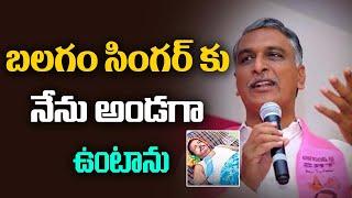 Minister Harish Rao Reacts On Balagam Singer Mogulaiah Health Condition | Tupaki Critics