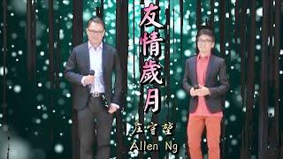 "友情歲月"  庄守堃 & Allen Ng  (COVER) by 經典名曲會知音