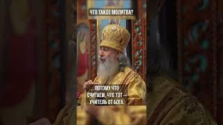 Что такое молитва?