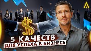 Как добиться успеха в бизнесе? 5 качеств современного успешного предпринимателя. Максим Спиридонов