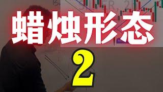 【蜡烛图是什么 PART 2】7大蜡烛形态，如何利用蜡烛图提高胜率？一步步带你慢慢了解蜡烛图的用处 KangJun Trading-交易心态