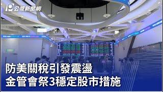 防美關稅引發震盪 金管會祭3穩定股市措施｜20250406 公視晚間新聞