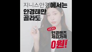 지니스안경 안경렌즈 체감가격0원
