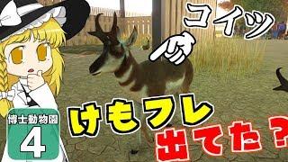 【Planet ZOO】ようこそ！ 博士動物園へ！ ＃4【ゆっくり実況】