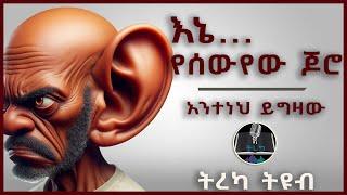 ትረካ ፡ እኔ... የሰውየው ጆሮ - አንተነህ ይግዛው  - Amharic Audiobook - Ethiopia 2024 #tereka