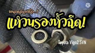 รุ่นนี้...หัวฉีดแพง! เปลี่ยนแหวนรองหัวฉีด Toyota Vigo2.5VN