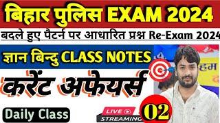 Bihar police करेंट अफेयर्स 2024 || bihar police gyan bindu class notes #LIVE #GK_GS #currentaffairs