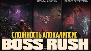 НОВЫЙ РЕЖИМ БОСС РАШ ᐅ Remnant 2 The Dark Horizon BOSS RUSH Game Mode [2К] | СЛОЖНОСТЬ АПОКАЛИПСИС