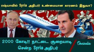 Syria | Bashar Al Assad flees to Russia with 250 Million USD? | Oneindia Tamil