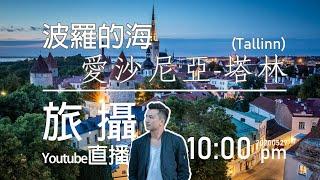 愛沙尼亞 塔林(Tallinn) 舊城區 | 古城 兩日一夜 波羅的海旅遊 vlog 2020  0527 Ep 31 (旅攝Live 廣東話直播分享)