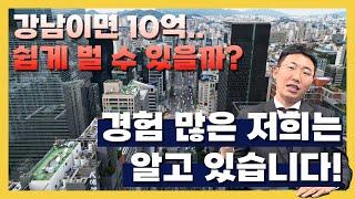 강남 10억 쉽게 벌수있을까요? 경험 많은 저희는 알고있습니다!!