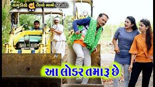 This loader is yours. Aa Loder Tamaru Che | Tehlo Bhabho & Gagadio Comedy. AD Media