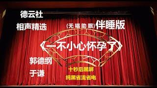 《一不小心怀孕了》 郭德纲于谦相声 无唱助眠 黑屏省电背景 | 无唱 助眠 十秒黑屏#德云社 #郭德纲 #于谦 #助眠